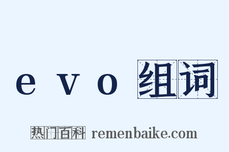 evo组词是什么意思的图片